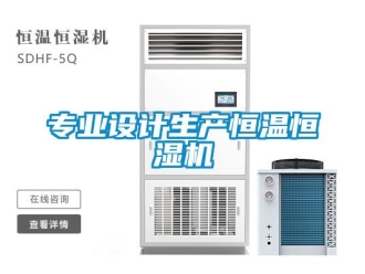 知識(shí)百科專業(yè)設(shè)計(jì)生產(chǎn)恒溫恒濕機(jī)