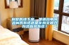別墅的地下室，是適合單向流新風系統(tǒng)還是全熱交換雙向流新風系統(tǒng)？