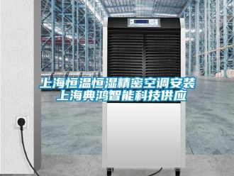 知識百科上海恒溫恒濕精密空調(diào)安裝 上海典鴻智能科技供應(yīng)