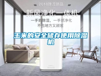 知識百科玉米的安全儲存使用除濕機(jī)