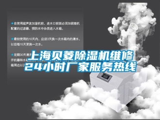 企業(yè)新聞上海貝菱除濕機(jī)維修24小時(shí)廠家服務(wù)熱線