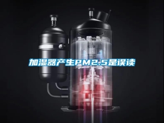 行業(yè)新聞加濕器產(chǎn)生PM2.5是誤讀