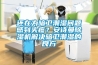 還在為暗衛(wèi)潮濕問(wèn)題感到頭疼？安詩(shī)曼除濕機(jī)解決暗衛(wèi)潮濕的良方
