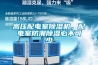 高壓配電室除濕機(jī)，配電室防潮除濕必不可少