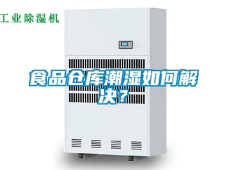 常見(jiàn)問(wèn)題食品倉(cāng)庫(kù)潮濕如何解決？