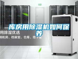 常見問題庫(kù)房用除濕機(jī)如何保養(yǎng)