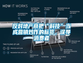 企業(yè)新聞反對(duì)地產(chǎn)商把“科技”當(dāng)成營(yíng)銷炒作的標(biāo)簽，誤導(dǎo)消費(fèi)者