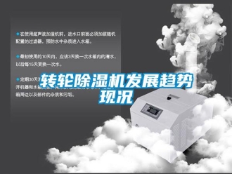 知識百科轉(zhuǎn)輪除濕機(jī)發(fā)展趨勢現(xiàn)況