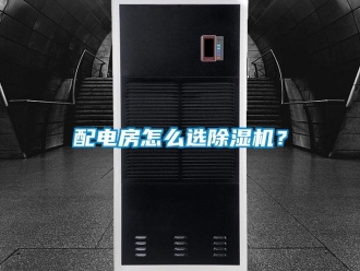 常見(jiàn)問(wèn)題配電房怎么選除濕機(jī)？