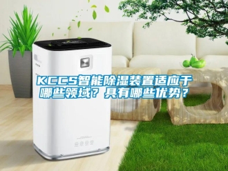 企業(yè)新聞KCCS智能除濕裝置適應(yīng)于哪些領(lǐng)域？具有哪些優(yōu)勢？