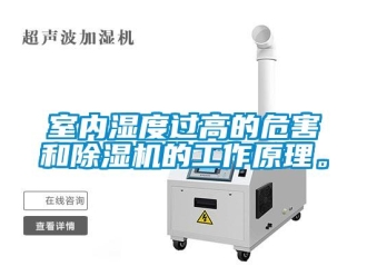 知識(shí)百科室內(nèi)濕度過高的危害和除濕機(jī)的工作原理。