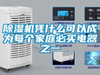 常見問題除濕機憑什么可以成為每個家庭必買電器之一