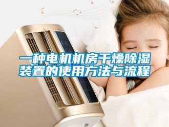 行業(yè)新聞一種電機機房干燥除濕裝置的使用方法與流程