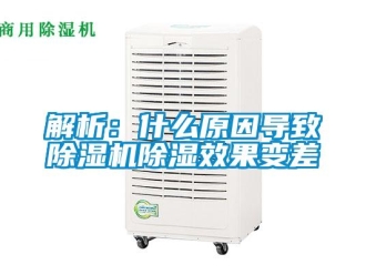 行業(yè)新聞解析：什么原因?qū)е鲁凉駲C除濕效果變差