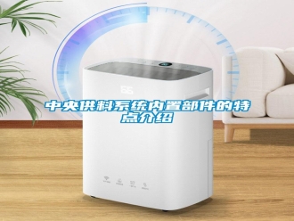 知識(shí)百科中央供料系統(tǒng)內(nèi)置部件的特點(diǎn)介紹