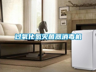 行業(yè)新聞過氧化氫滅菌器消毒機(jī)