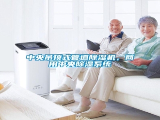 知識百科中央吊頂式管道除濕機(jī)，商用中央除濕系統(tǒng)