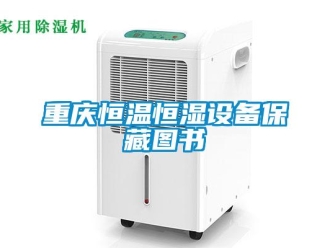 知識百科重慶恒溫恒濕設(shè)備保藏圖書