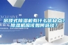 吊頂式除濕機有什么優(yōu)缺點？除濕機應(yīng)該如何選擇？