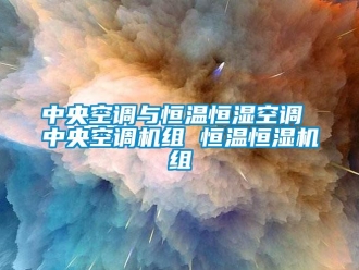 知識百科中央空調(diào)與恒溫恒濕空調(diào) 中央空調(diào)機組 恒溫恒濕機組