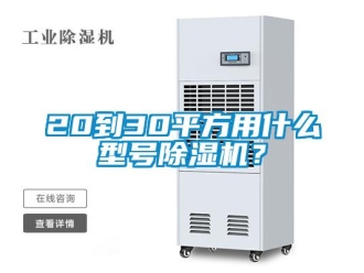 企業(yè)新聞20到30平方用什么型號(hào)除濕機(jī)？