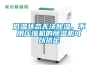 低溫狀態(tài)無法除濕，不用壓縮機(jī)的除濕機(jī)可以搞定