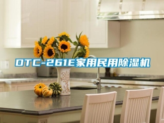 常見問(wèn)題DTC-261E家用民用除濕機(jī)