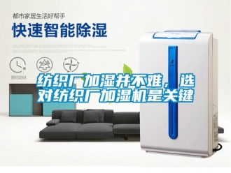 企業(yè)新聞紡織廠加濕并不難，選對(duì)紡織廠加濕機(jī)是關(guān)鍵