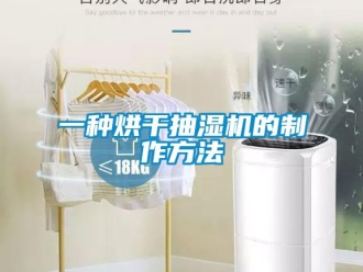 企業(yè)新聞一種烘干抽濕機(jī)的制作方法
