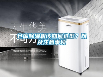 常見(jiàn)問(wèn)題倉(cāng)庫(kù)除濕機(jī)該如何選型？以及注意事項(xiàng)