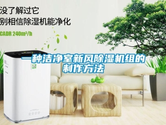 常見問(wèn)題一種潔凈室新風(fēng)除濕機(jī)組的制作方法