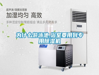 知識百科為什么游泳池,浴室要用到專用除濕機