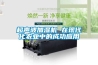 超聲波加濕機(jī) 在現(xiàn)代化農(nóng)業(yè)中的成功應(yīng)用