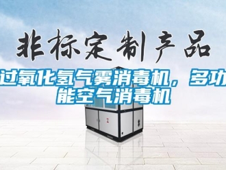 行業(yè)新聞過氧化氫氣霧消毒機(jī)，多功能空氣消毒機(jī)