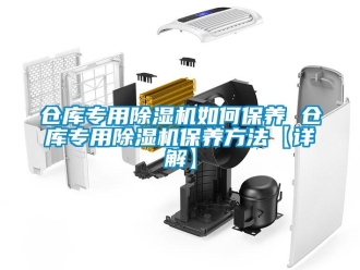 企業(yè)新聞倉庫專用除濕機如何保養(yǎng) 倉庫專用除濕機保養(yǎng)方法【詳解】