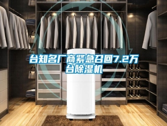 知識百科臺知名廠商緊急召回7.2萬臺除濕機(jī)