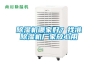 除濕機哪家好？找準(zhǔn)除濕機廠家放心用