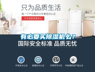 知識(shí)百科有必要買除濕機(jī)么？