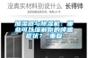 加濕器與除濕機：哪些可以緩解你的哮喘癥狀？_重復