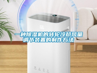 常見問題一種除濕機的轉輪冷卻風量調節(jié)裝置的制作方法