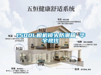 企業(yè)新聞1500L相機(jī)鏡頭防潮箱 華宇現(xiàn)代