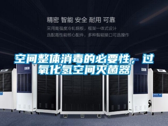 行業(yè)新聞空間整體消毒的必要性，過(guò)氧化氫空間滅菌器
