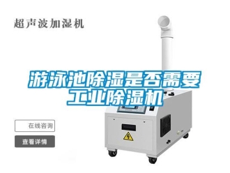 知識百科游泳池除濕是否需要工業(yè)除濕機