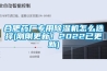 合肥藥廠專用除濕機(jī)怎么選擇(剛剛更新！2022已更新)