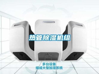 行業(yè)新聞熱管除濕機組