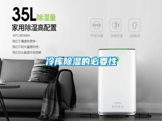 行業(yè)新聞冷庫除濕的必要性