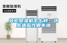 轉(zhuǎn)輪除濕機(jī)怎么樣，這些適應(yīng)性很不錯
