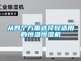 知識百科從四個(gè)方面選擇較適用的恒溫恒濕機(jī)