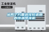 從四個(gè)方面選擇較適用的恒溫恒濕機(jī)