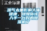 濕氣太重影響人體健康，提醒你該入手一臺好的除濕機了